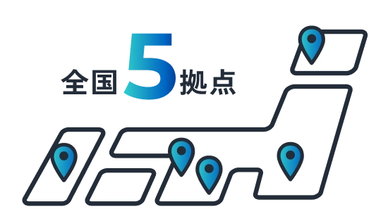 全国5拠点