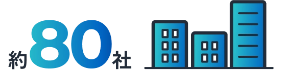 約80社