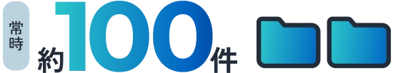 常時約100件