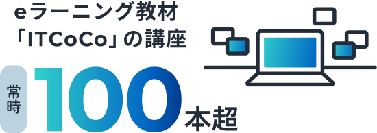 eラーニング教材「ITCoCo」の講座：常時100本超