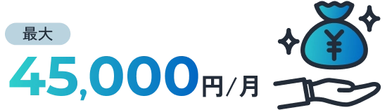 最大45,000円/月