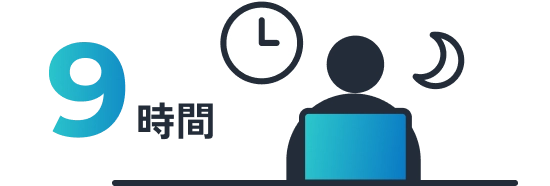 9時間