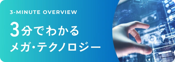 3分でわかるメガ・テクノロジー