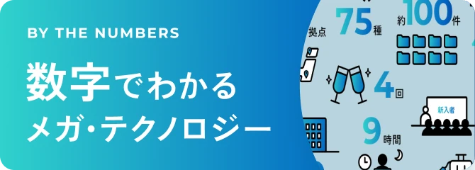 数字でわかるメガ・テクノロジー
